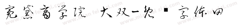 亮黛商学院 大双字体转换